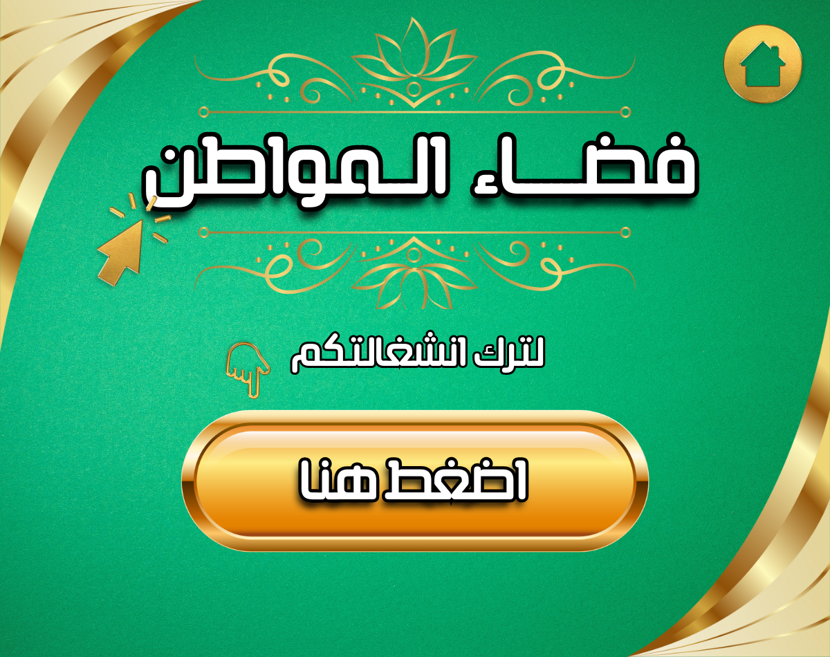 اضغط هنا - شكاوى وانشغالات المواطن