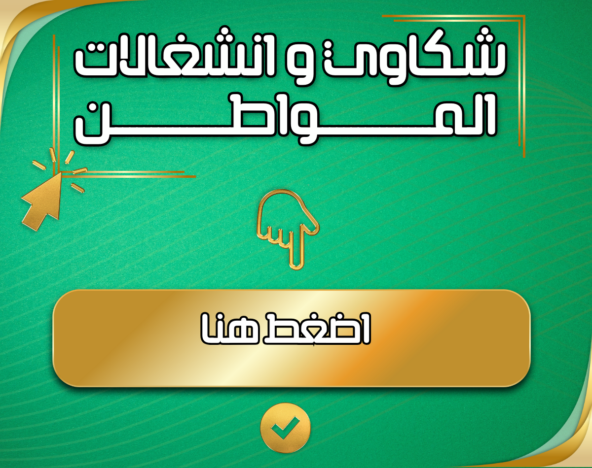 اضغط هنا - شكاوى وانشغالات المواطن